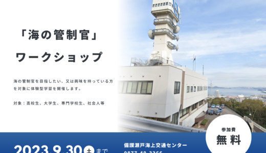 宇多津町で「『海の管制官』ワークショップ」を2023年9月30日(土)まで開催中。運用管制官の職場・業務を体験できるみたい